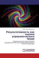 Результативность как оценка управленческого труда