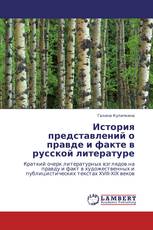 История представлений о правде и факте в русской литературе