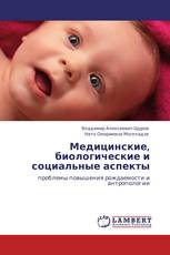 Медицинские, биологические и социальные   аспекты