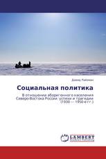 Социальная политика
