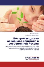 Воспроизводство основного капитала в современной России