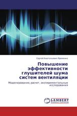 Повышение эффективности глушителей шума систем вентиляции