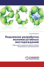 Подземная разработка маломасштабных месторождений