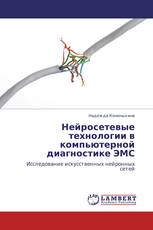 Нейросетевые технологии в компьютерной диагностике ЭМС