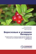Вересковые в условиях Беларуси
