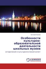 Особенности культурно-образовательной деятельности школьных музеев