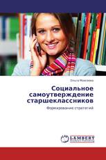 Социальное самоутверждение старшеклассников