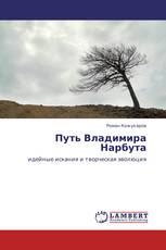 Путь Владимира Нарбута