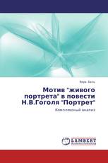 Мотив "живого портрета" в повести Н.В.Гоголя "Портрет"