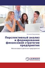 Перспективный анализ и формирование финансовой стратегии предприятия
