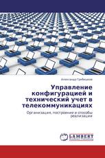 Управление конфигурацией и технический учет в телекоммуникациях