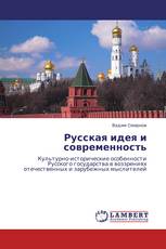 Русская идея и современность