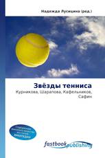 Звёзды тенниса