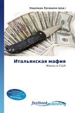 Итальянская мафия