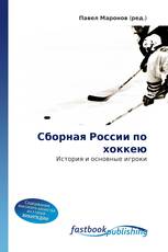 Сборная России по хоккею