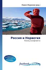 Россия и Норвегия