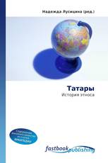 Татары