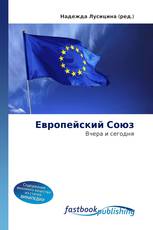 Европейский Союз