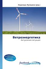 Ветроэнергетика