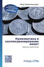 Нумизматика и коллекционирование монет