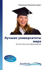 Лучшие университеты мира