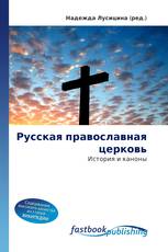 Русская православная церковь