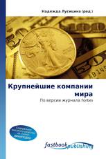 Крупнейшие компании мира