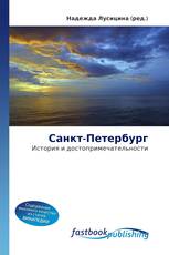 Санкт-Петербург