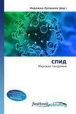 СПИД
