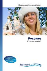 Русские