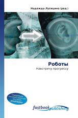 Роботы