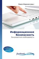 Информационная безопасность