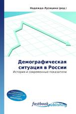 Демографическая ситуация в России