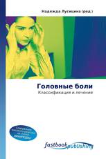 Головные боли