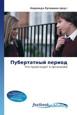 Пубертатный период