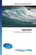 Цунами