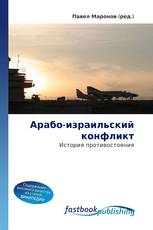 Арабо-израильский конфликт