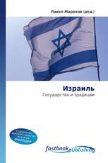 Израиль