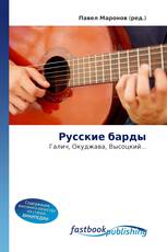 Русские барды