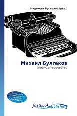 Михаил Булгаков