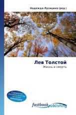 Лев Толстой