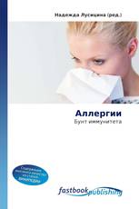 Аллергии