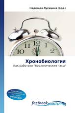Хронобиология