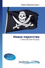 Новое пиратство