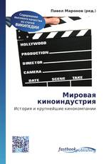 Мировая киноиндустрия