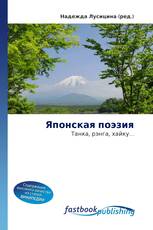 Японская поэзия