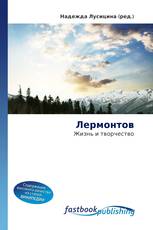 Лермонтов
