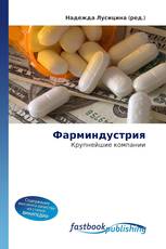 Фарминдустрия