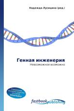 Генная инженерия