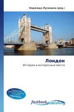 Лондон